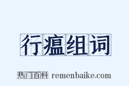 行瘟组词是什么意思的图片